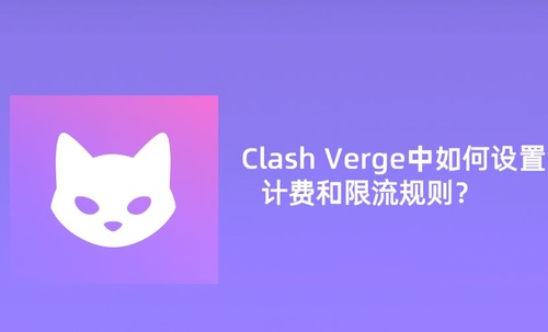 Clash Verge 中如何设置流量计费和限流规则？