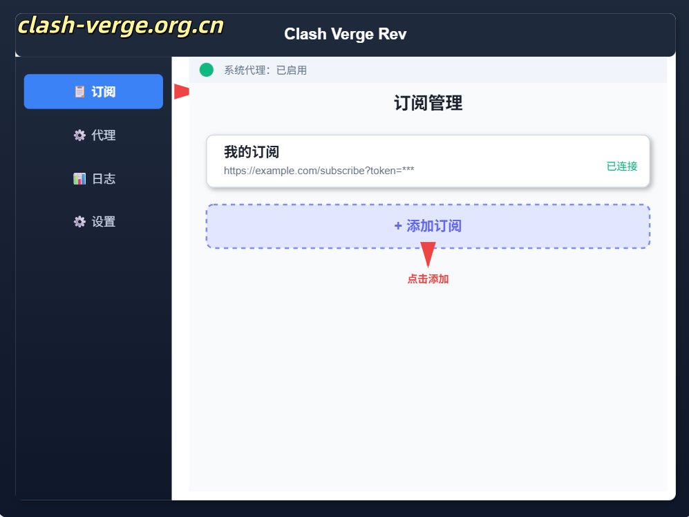 Clash Verge Rev Windows 安装与配置详解