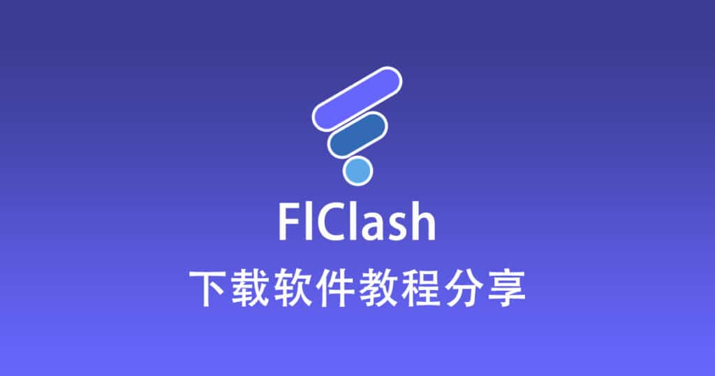 FlClash：开源跨平台代理客户端的全面解析与实用指南